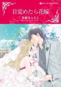 目覚めたら花嫁【分冊】 3巻 ハーレクインコミックス