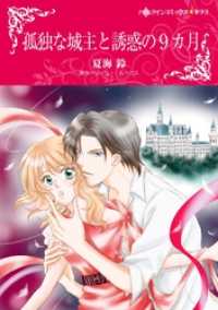 ハーレクインコミックス<br> 孤独な城主と誘惑の9カ月【分冊】 7巻