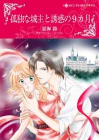 ハーレクインコミックス<br> 孤独な城主と誘惑の9カ月【分冊】 9巻