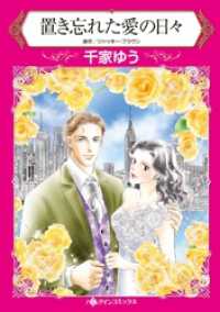 ハーレクインコミックス<br> 置き忘れた愛の日々【分冊】 3巻