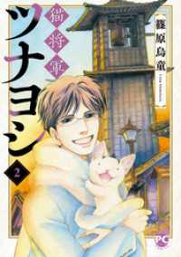 猫将軍ツナヨシ2 ペット宣言