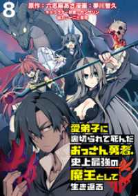 WEBコミックガンマぷらす<br> 愛弟子に裏切られて死んだおっさん勇者、史上最強の魔王として生き返る   WEBコミックガンマぷらす連載版 第８話