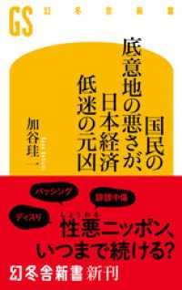 国民の底意地の悪さが、日本経済低迷の元凶 幻冬舎新書