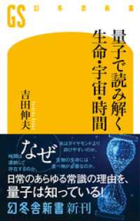 量子で読み解く生命 宇宙 時間 吉田伸夫 著 電子版 紀伊國屋書店ウェブストア オンライン書店 本 雑誌の通販 電子書籍ストア