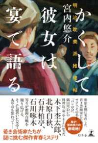 かくして彼女は宴で語る　明治耽美派推理帖