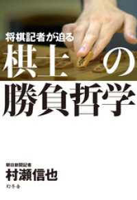 幻冬舎単行本<br> 将棋記者が迫る　棋士の勝負哲学