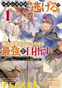 ハズレスキル「逃げる」で俺は極限低レベルのまま最強を目指す（１）　～経験値抑制＆レベル１でスキルポイントが死ぬほどインフレ、スキル