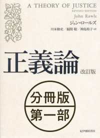 正義論　改訂版　【分冊版】第一部