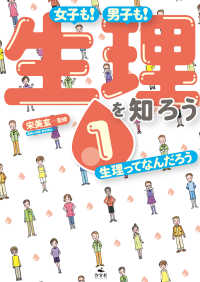 女子も！　男子も！　生理を知ろう1　生理ってなんだろう