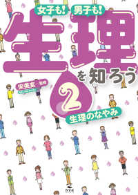 女子も！　男子も！　生理を知ろう2　生理のなやみ