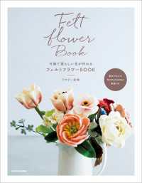 可憐で愛らしい花が作れる　フェルトフラワーBOOK