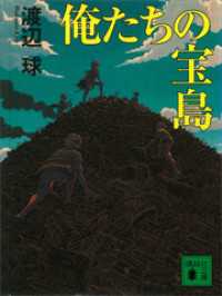 俺たちの宝島 講談社文庫