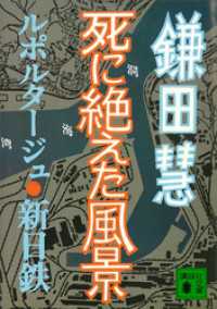 講談社文庫<br> 死に絶えた風景　ルポルタージュ・新日鉄