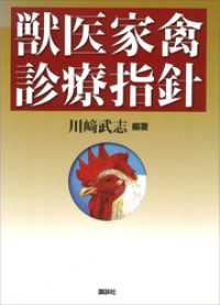 獣医家禽診療指針 / 川崎武志【その他】 <電子版> - 紀伊國屋書店