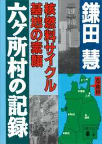 六ヶ所村の記録　核燃料サイクル基地の素顔 講談社文庫