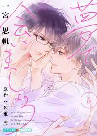 光文社 BL COMICS / 光文社BL×エブリスタ<br> 夢で会いましょう 5