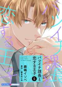 光文社 BL COMICS / 光文社BL×エブリスタ<br> バツイチ課長と恋する王子 5