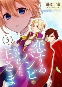 光文社 BL COMICS / 光文社BL×エブリスタ<br> 恋するバンビと絶対君主な主さま 3