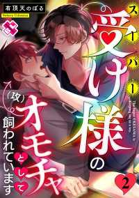 スーパー受け様のオモチャとして飼われています 2 光文社 BL COMICS / Pureri