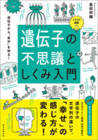 イラスト図解　遺伝子の不思議としくみ入門