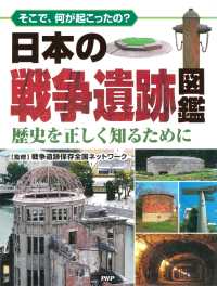 そこで、何が起こったの？ 日本の戦争遺跡図鑑 - 歴史を正しく知るために
