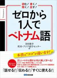 ゼロから１人でベトナム語【音声ＤＬ付】 語学の教科書