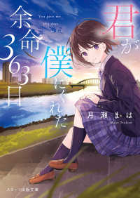 君が僕にくれた余命363日 スターツ出版文庫