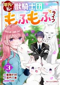平凡な私の獣騎士団もふもふライフ3巻 Berrys COMICS