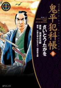 鬼平犯科帳 59巻 / さいとう・たかを【著者】/池波正太郎【原案】/大原