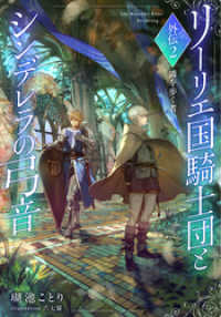 【電子オリジナル】リーリエ国騎士団とシンデレラの弓音　外伝２　―隣を歩く者― 集英社コバルト文庫