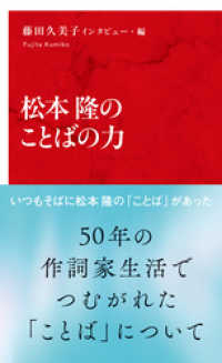 松本隆のことばの力（インターナショナル新書） 集英社インターナショナル