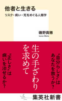 他者と生きる　リスク・病い・死をめぐる人類学