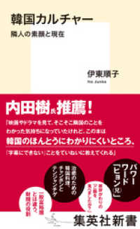 集英社新書<br> 韓国カルチャー　隣人の素顔と現在