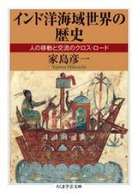 インド洋海域世界の歴史　──人の移動と交流のクロス・ロード ちくま学芸文庫