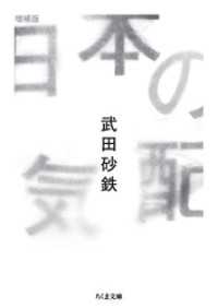 日本の気配　増補版 ちくま文庫
