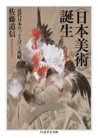 〈日本美術〉誕生　──近代日本の「ことば」と戦略 ちくま学芸文庫