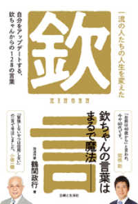 一流の人たちの人生を変えた「欽」言