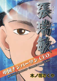ゴマブックス×ナンバーナイン<br> 中国ナンバーワンCEO張瑞敏　（日本語版）