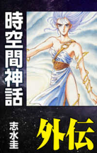 時空間神話外伝 -ディルムン伝説- ゴマブックス×ナンバーナイン