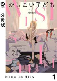 MeDu COMICS<br> 【分冊版】かしこい子ども 1