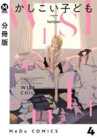 MeDu COMICS<br> 【分冊版】かしこい子ども 4