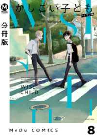 MeDu COMICS<br> 【分冊版】かしこい子ども 8