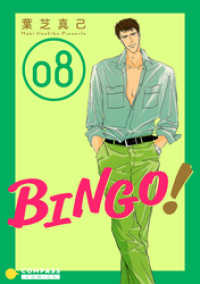 BINGO！（8） コンパスコミックス