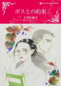 ハーレクインコミックス<br> ボスとの約束【分冊】 4巻