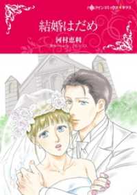 結婚はだめ【分冊】 1巻 ハーレクインコミックス