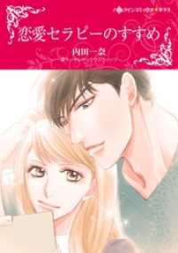 恋愛セラピーのすすめ【分冊】 3巻 ハーレクインコミックス