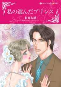 ハーレクインコミックス<br> 私の選んだプリンス【分冊】 6巻