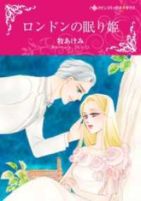 ハーレクインコミックス<br> ロンドンの眠り姫【分冊】 4巻