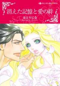 消えた記憶と愛の絆【分冊】 1巻 ハーレクインコミックス