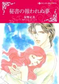 秘書の報われぬ夢【分冊】 1巻 ハーレクインコミックス